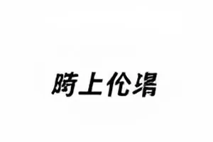 三年前采访视频被二次剪辑后的画面留痕示意