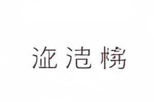 当事人沉默期间话题热度的缓慢衰减曲线示意